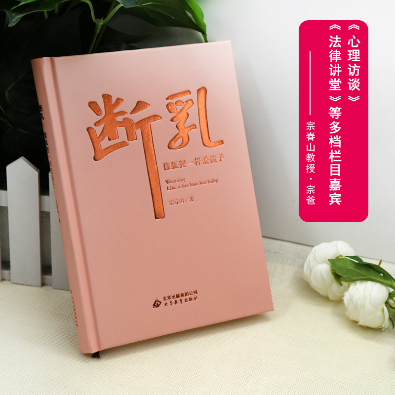 正版断乳像狐狸一样爱孩子宗春山著宗家长版栏目特邀教育专家家长孩子相处之道早教书籍青少年心理学家庭教育书籍育儿百科书