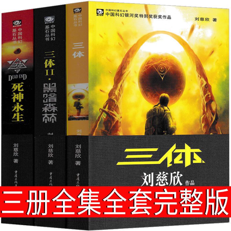 三体全集 三体全套全集123刘慈欣科幻小说纪念版典藏版精装黑暗森林