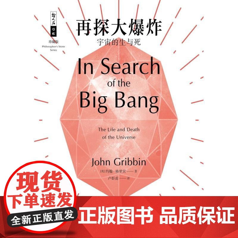 再探大爆炸/宇宙的生与死 哲人石丛书珍藏版约翰格里宾上海科技教育出版社科普百科宇宙诞生演化量子物理学研究高清大图