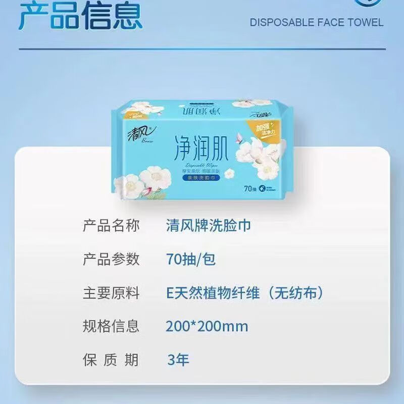 清风 净润肌70抽 方包棉柔巾高清大图