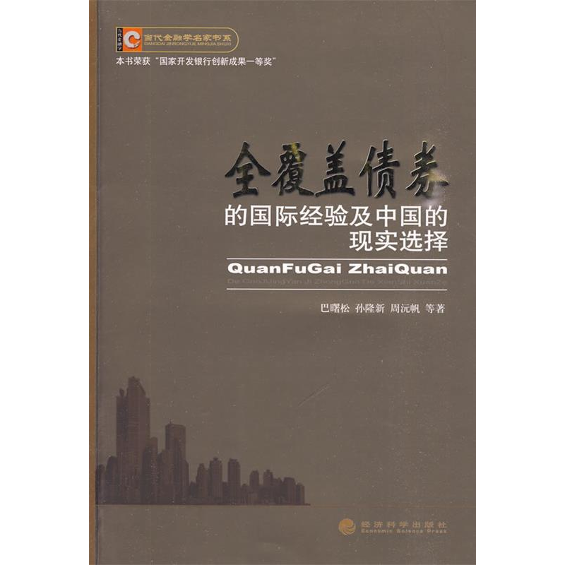 正版新书]全覆盖债券的国际经验及中国的现实选择巴曙松 等著978