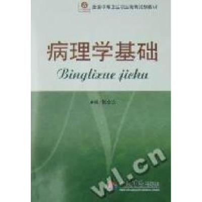 11病理学基础978750913422122