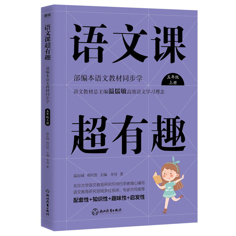 正版新书】语文课超有趣 部编本语文教材同步学 5年级 上册李贝97