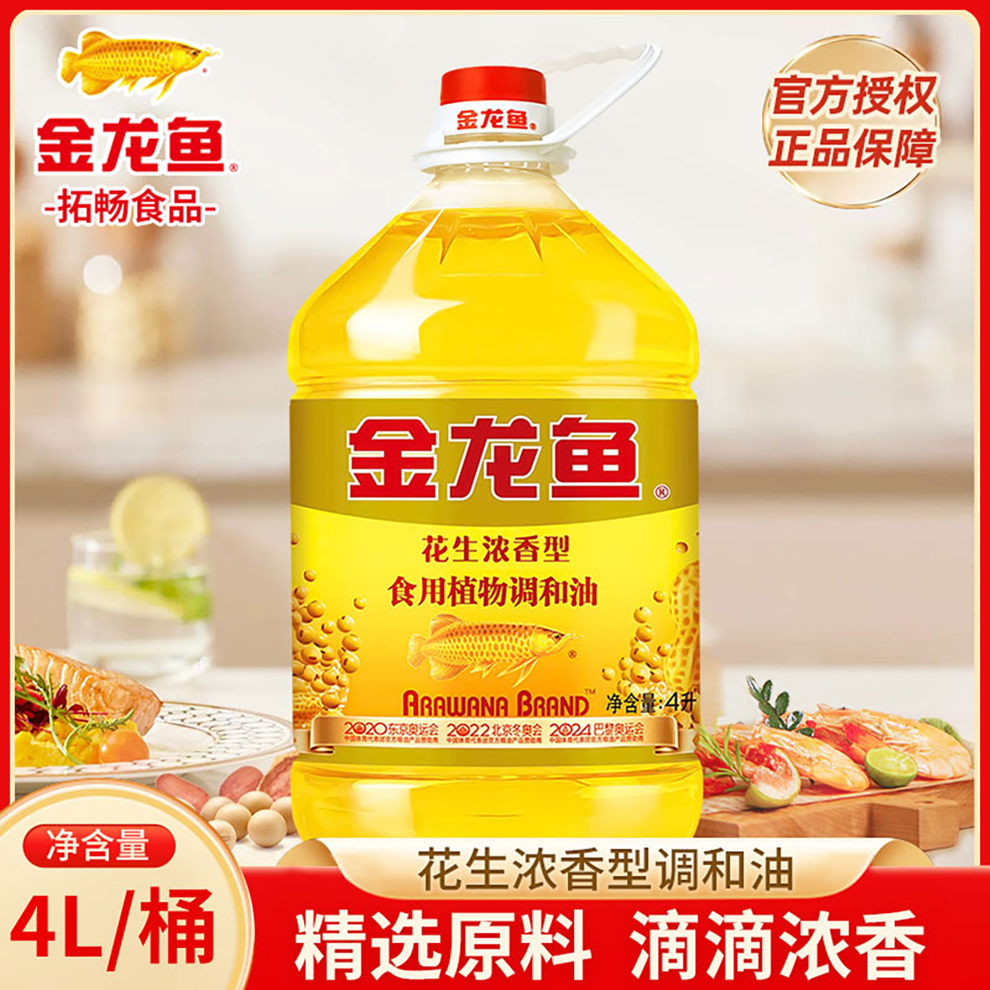 金龙鱼花生浓香型食用植物调和油4L家用炒菜煎炸烹饪食用油