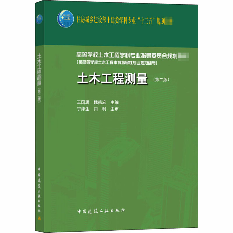 【M】土木工程测量(第2版)-9787112252336
