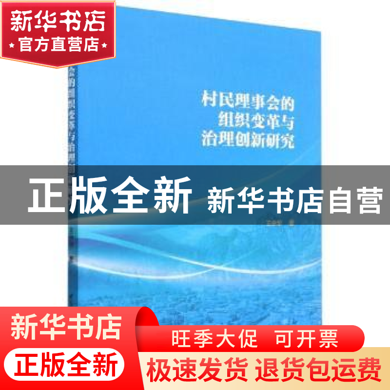 正版 村民理事会的组织变革与治理创新研究 王中华 中国社会科学高清大图