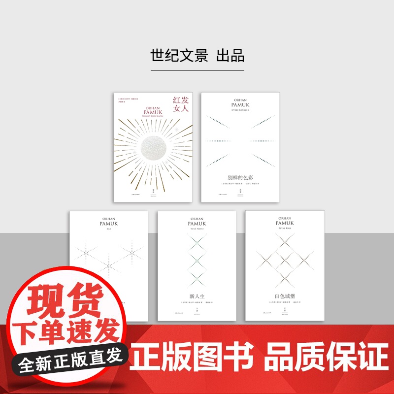 诺贝尔文学奖奥尔罕帕慕克作品 我的名字叫红/我脑袋里的怪东西纯真博物馆红发女人别样的色彩文景拉美文学小说另著伊斯坦布高清大图