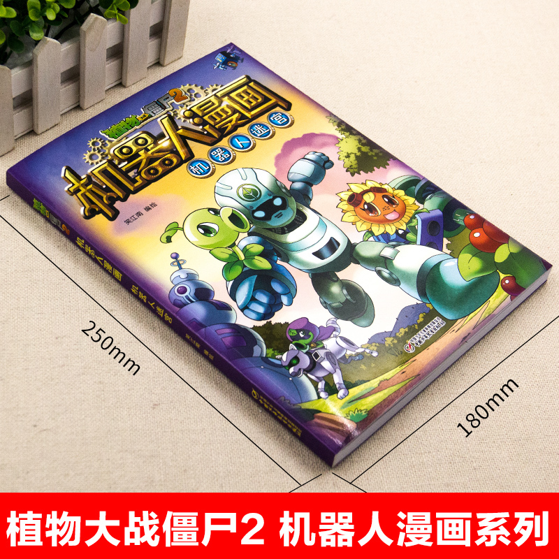 [醉染正版]正版 植物大战僵尸2漫画书全集系列 机器人漫画 机器人迷宫 7-8-9-10-12岁小学生二三四年级儿童卡通