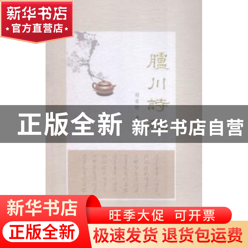 正版 胪川诗稿 郑家铿著 海峡文艺出版社 9787555006893 书籍