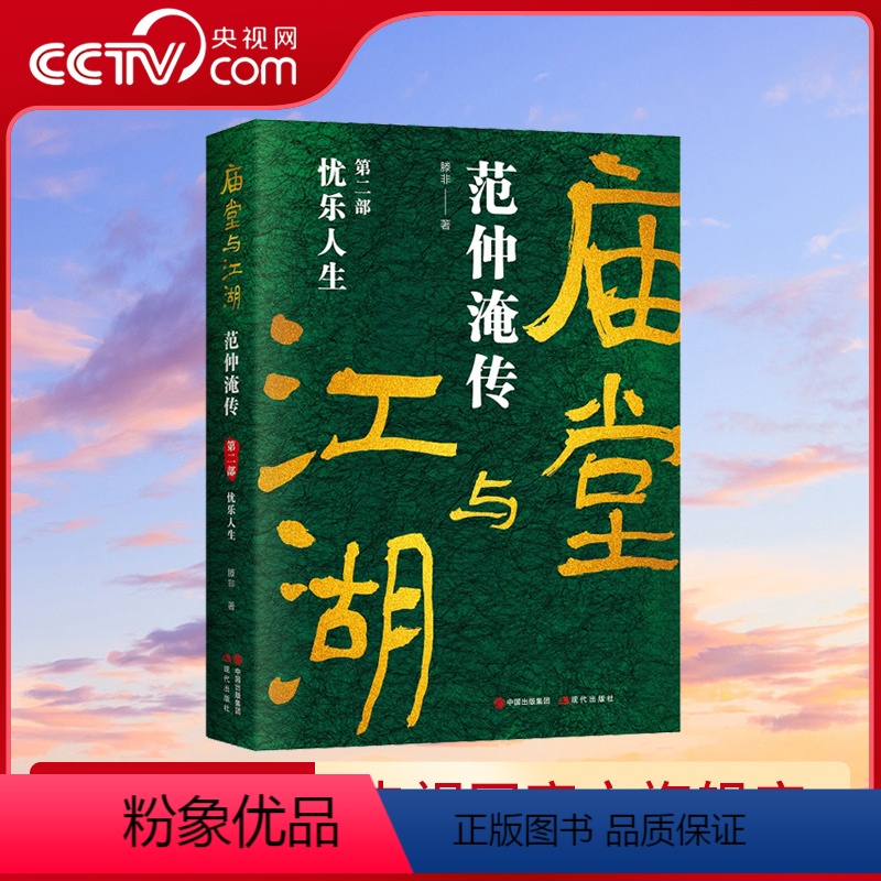 【正版】庙堂与江湖:范仲淹传 第二部滕非北宋晏殊欧阳修吕夷简韩琦富弼著名历史人物视角范仲淹人物间发生的故事历史人物传记