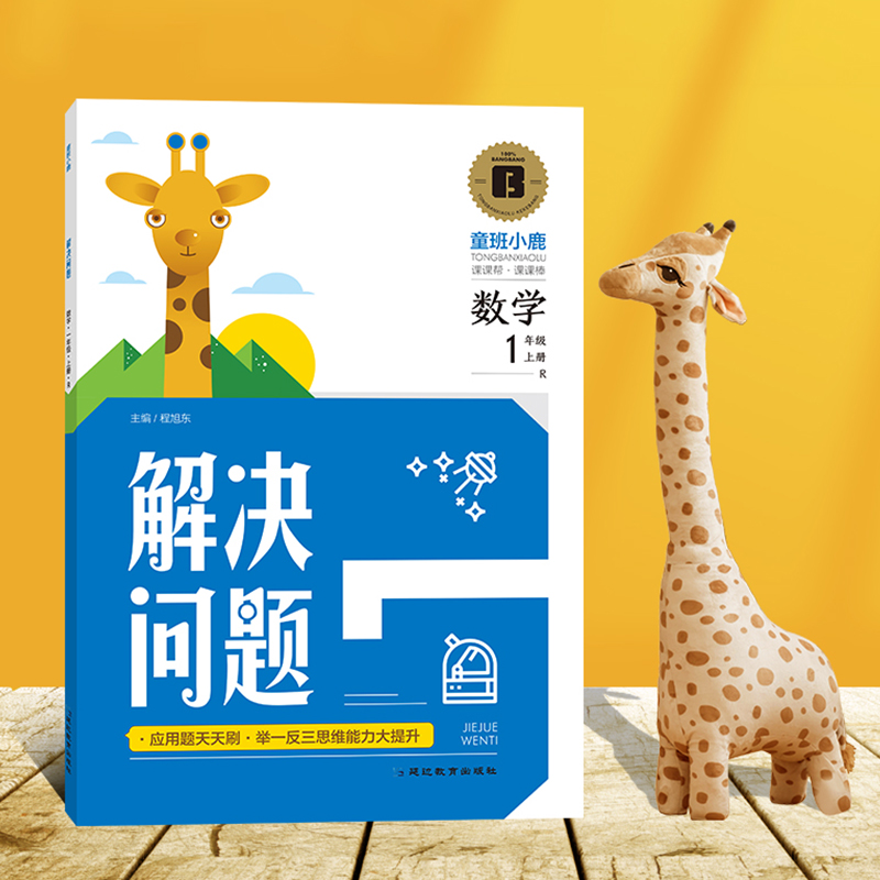 新版小学生数学解决问题举一反三培养数学思维童班小鹿小学专项训练同步练册练课题一二三四五六年级上册 解决问题数学(1~2年高清大图