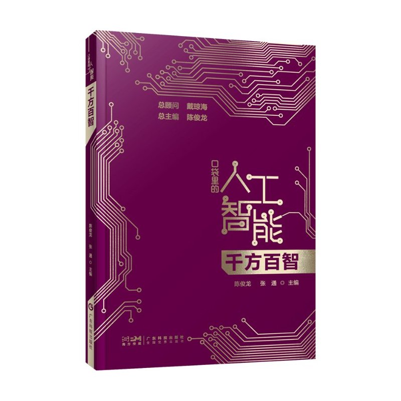 [醉染正版] 千方百智 口袋里的人工智能 人工智能知识启蒙科普读物 AI技术应用模式识别模糊检索机器学习智能驾驶