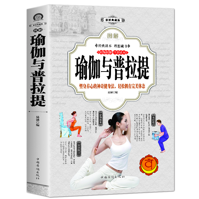 [正版图书]图解瑜伽与普拉提书籍 普拉提从入门到精通 美体瘦身瑜伽初学到高手教材教程 有氧健身提高核心稳定性和平衡性的垫