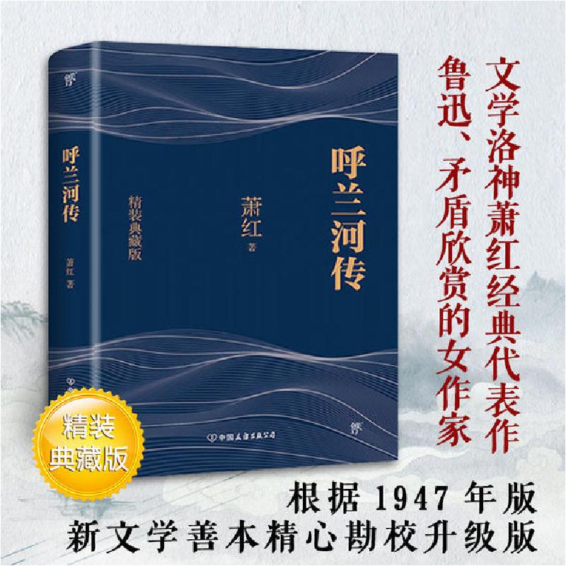 正版新书】呼兰河传 精装典藏版萧红9787505731141