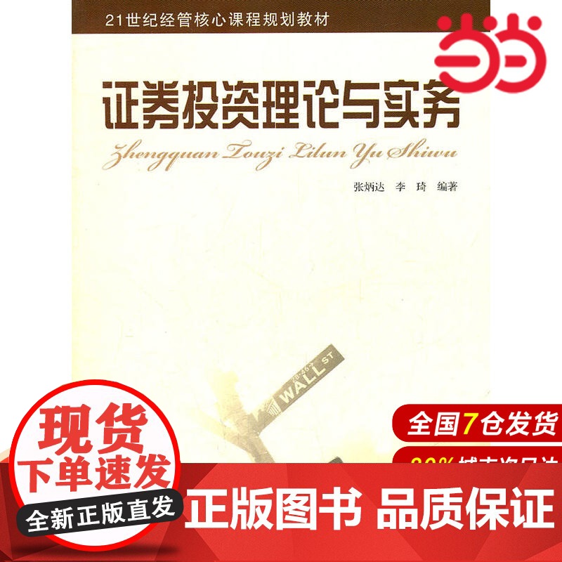 证券投资理论与实务(高职高专经管系列教程).张炳达,李琦 编著/9787564205102上海财经大学出版社