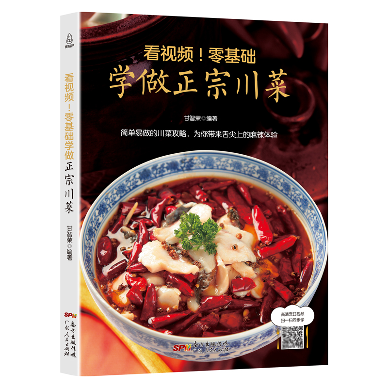 [醉染正版]看视频零基础学做正宗川菜 菜谱书家常菜谱大全食谱大全家用川菜湘菜粤菜菜谱大全图解家常菜做法教程美食书烹饪炒高清大图