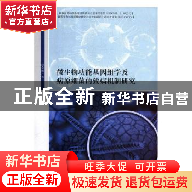 正版 微生物功能基因组学及病原细菌的致病机制研究 林金水著 吉