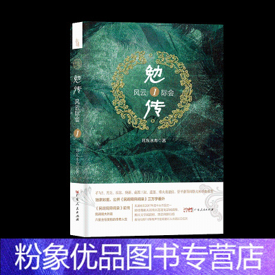 [粉象优品]勉传.风云际会.1 耳东水寿著陈涛民调局大外挂六室主任吴勉的成长之路归不归任叁续接《勉传.潜龙初升》小说畅