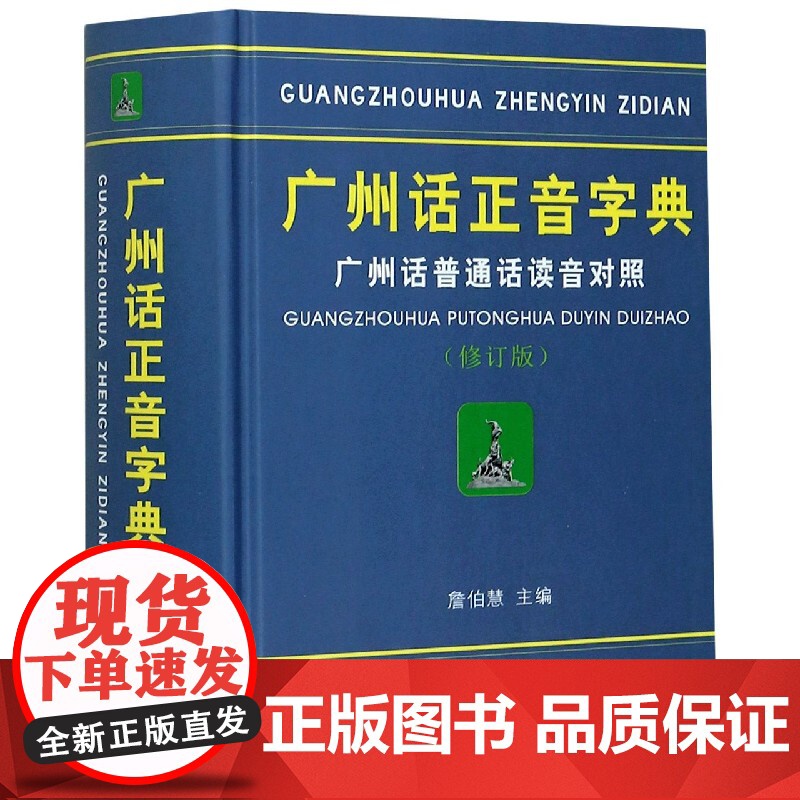 广州话正音字典广州话普通话读音对照/作者:詹伯慧 广东话粤语字典词典工具书 粤语教程书籍 广东人民出版社拼音部s检索高清大图