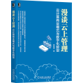 漫谈云上管理 云计算商业模式与数字化转型