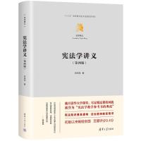 宪法学讲义 [正版]宪法学讲义 第4版 林来梵 宪法学教学参考书的典范 对宪法学的学科内容做了全面体系化的阐释 清华大学