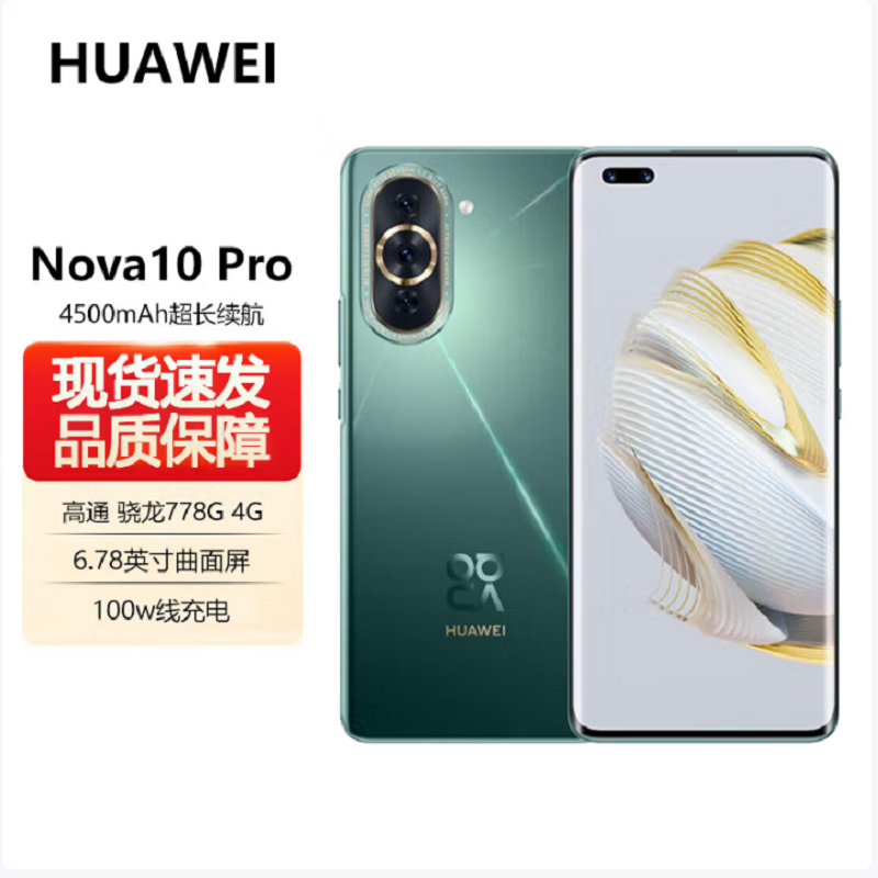 华为(HUAWEI) Nova10Pro 256GB 绮境森林