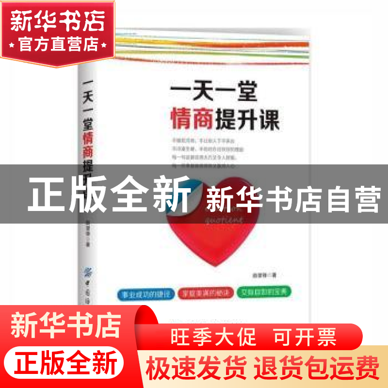 正版 一天一堂情商提升课 赵望锋著 中国纺织出版社 978751803925高清大图