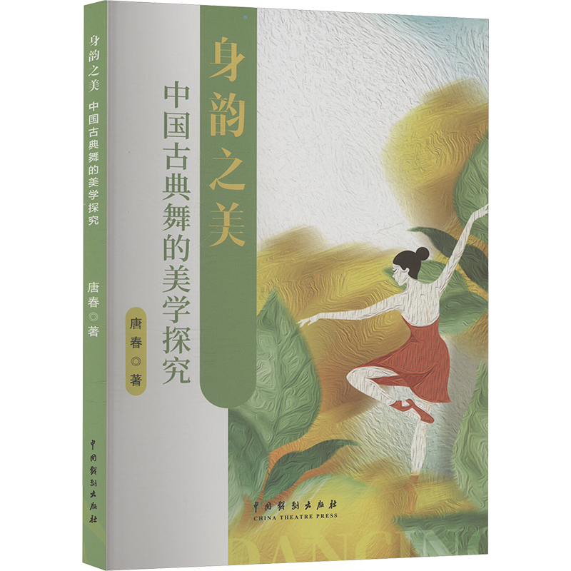 正版新书】身韵之美 中国古典舞的美学探究唐春 著9787104054108