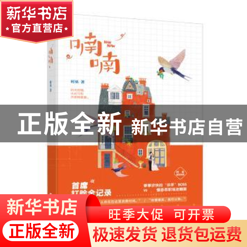 正版 喃喃 时巫著 江苏凤凰文艺出版社 9787559415295 书籍高清大图