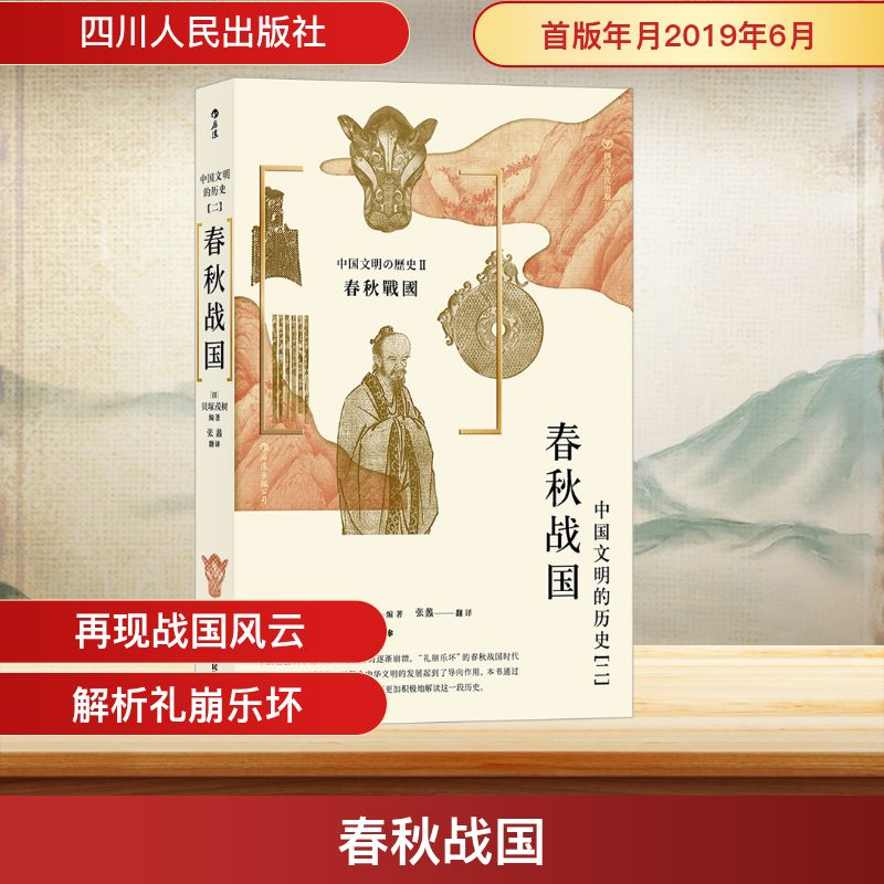 正版新书]春秋战国(日)贝塚茂树 编 张蠡 译9787220113499高清大图