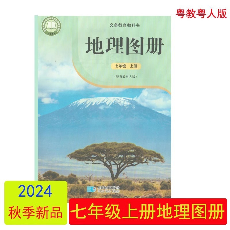 地理图册 七年级上册 初中通用 [正版]2024审定2024秋配粤教粤人版地理图册七年级上册星球地图出版社7年级上册高清大图