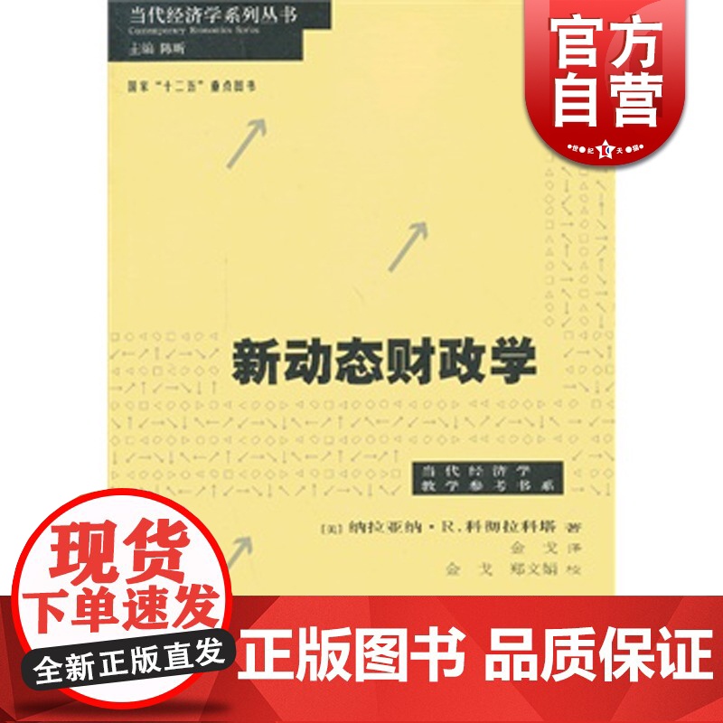 新动态财政学 当代经济学系列丛书 纳拉亚纳R科彻拉科塔 著金戈 译 财政税收 哲学社会科学 正版图书籍格致出版社世纪出版高清大图