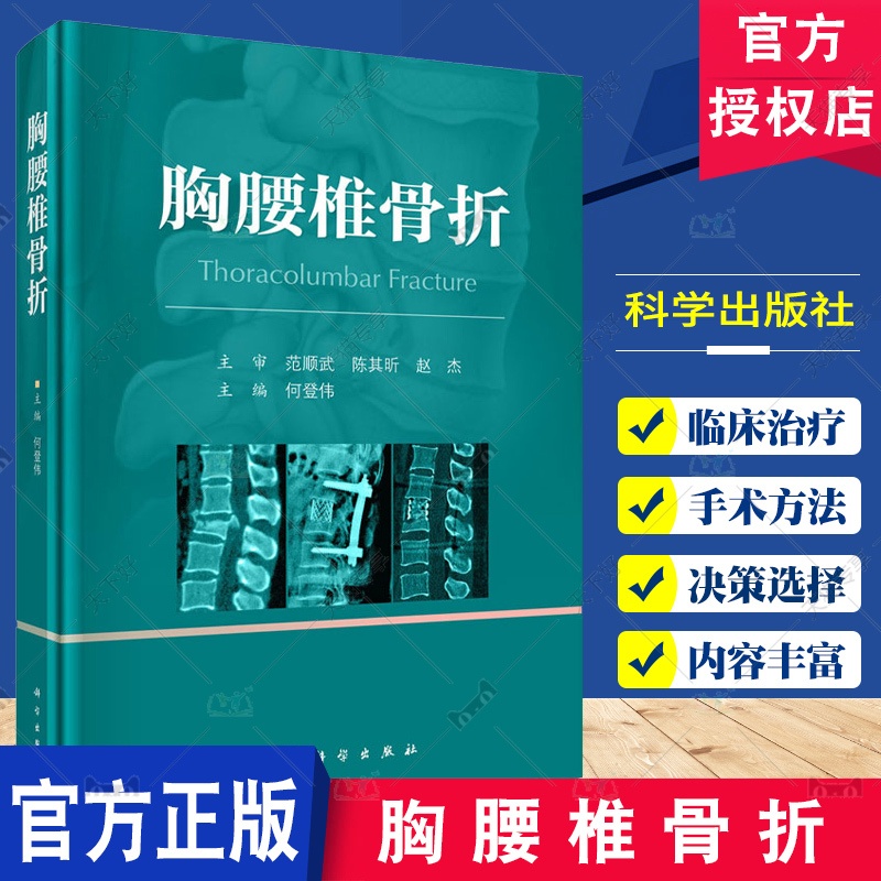 胸腰椎骨折 [正版]胸腰椎骨折 何登伟主编 胸腰椎骨折的概况 相关生物力学 体格检查和影像学检查等 胸腰椎骨折的损伤程度高清大图