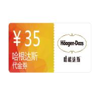 哈根达斯35元代金券兑换码仅限提领哈根达斯冰淇淋产品电子券 官方直充 自动发货