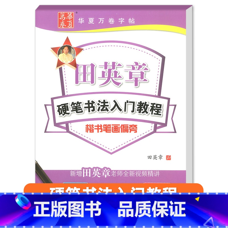 硬笔书法楷书笔划偏旁 【正版】田英章钢笔楷书字帖7000常用字成人正楷硬笔书法楷体大气练字成年男女生字体漂亮大学生初学者