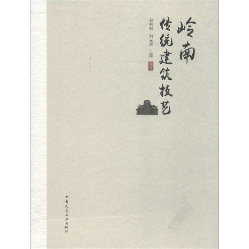岭南传统建筑技艺