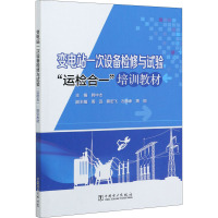 变电站一次设备检修与试验“运检合一”培训教材 韩中杰 编 专业科技 文轩网