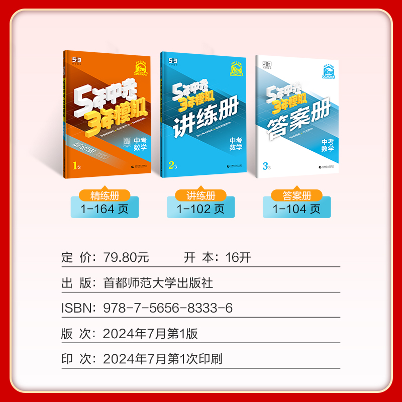 [2025]政治(全国通用版) 九年级/初中三年级 [正版]53中考任选2025五年中考三年模拟中考总复习资料数学语文物高清大图