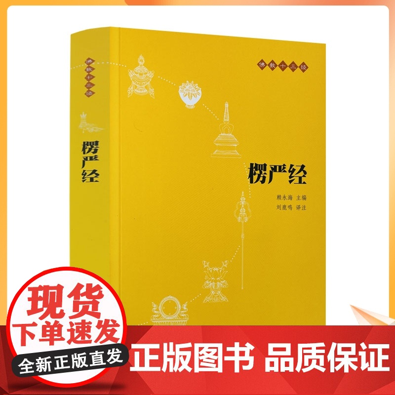正版 楞严经 中华书局 佛教十三经 楞严经经文 楞严经讲义 楞严经 经书 大佛顶首楞严经 大佛顶首楞严经浅释 佛教高清大图