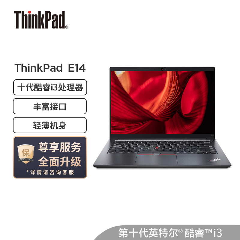 联想ThinkPad E14 酷睿版 英特尔酷睿i3 14英寸轻薄笔记本电脑(酷睿i3-1005G1/8G内存/256G固态/高清屏/Win10)