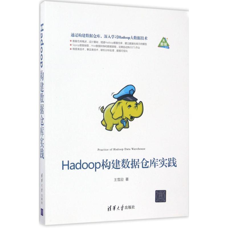 正版新书】Hadoop构建数据仓库实践王雪迎9787302469803