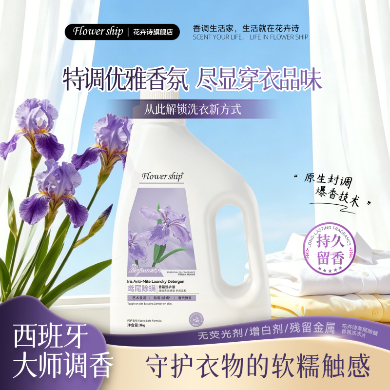 花卉诗(Flower Ship) 鸢尾除螨香氛洗衣液3L*瓶高清大图