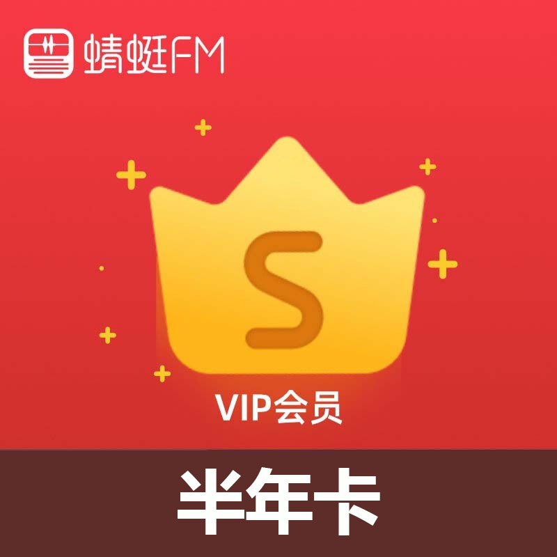 蜻蜓FM会员半年卡 超级会员6个月