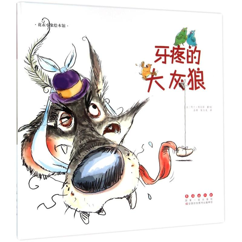 醉染图书牙疼的大灰狼9787544542791高清大图