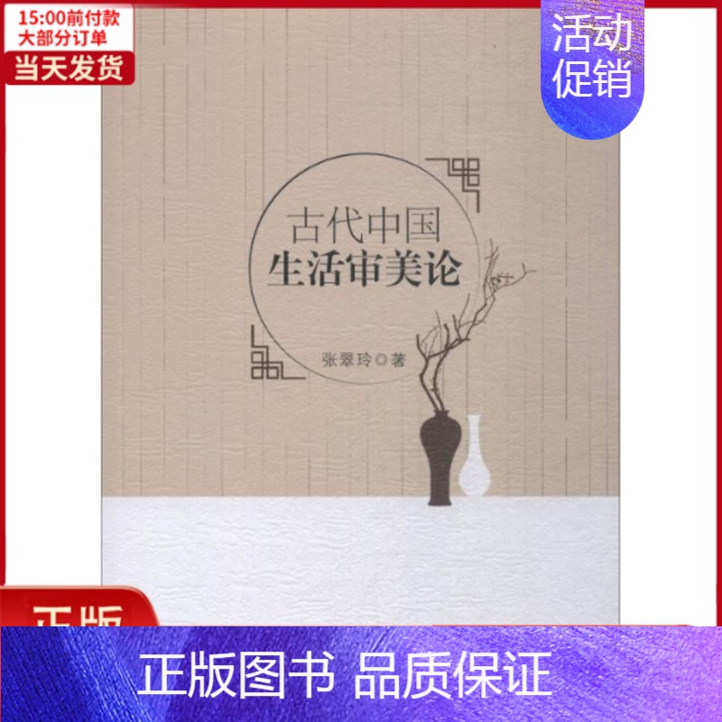 【正版】全新 古代中国生活审美论 历史/史学理论 9787520329736