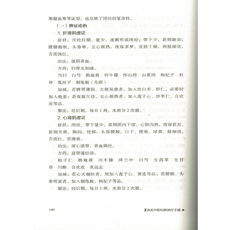 [正版] 夏桂成中医妇科诊治手册 夏桂成主编 中国中医药出版社临床中医妇科学诊疗经验医案医论效方验方手册指导指南用药速