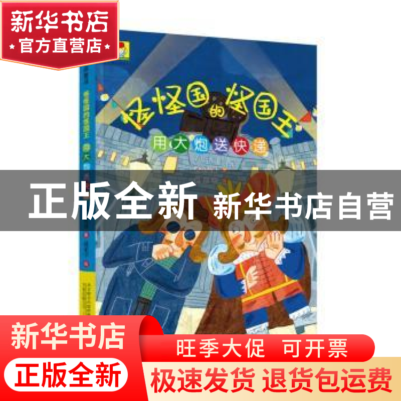 正版 怪怪国的怪国王:用大炮送快递 两色风景 著 万卷出版公司 97高清大图