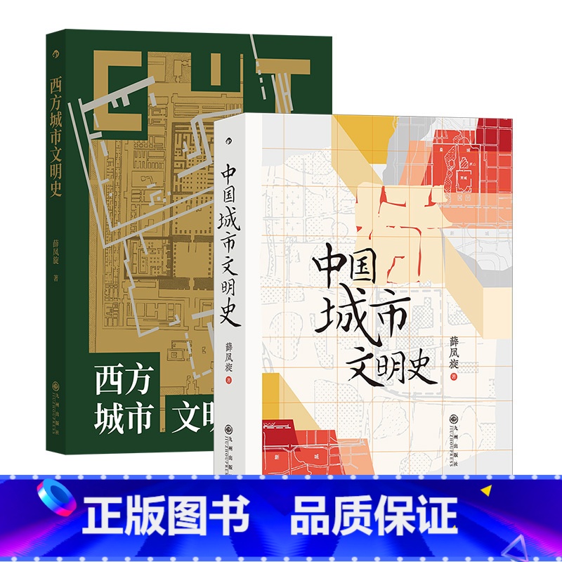 [正版]2册套装中国城市文明史+西方城市文明史 薛凤旋著 中国地理近代历史城市史 古代文明两河流域世界文明发展史高清大图
