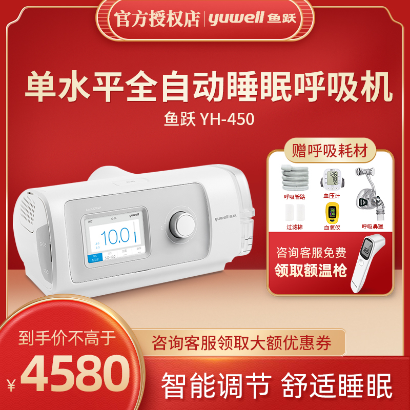 鱼跃 Yuwell 呼吸机yh 450 鱼跃呼吸机家用正压单水平全自动无创呼吸器睡眠老人止鼾器 Yh 450 价格图片品牌报价 苏宁易购淞冕医疗器械专营店