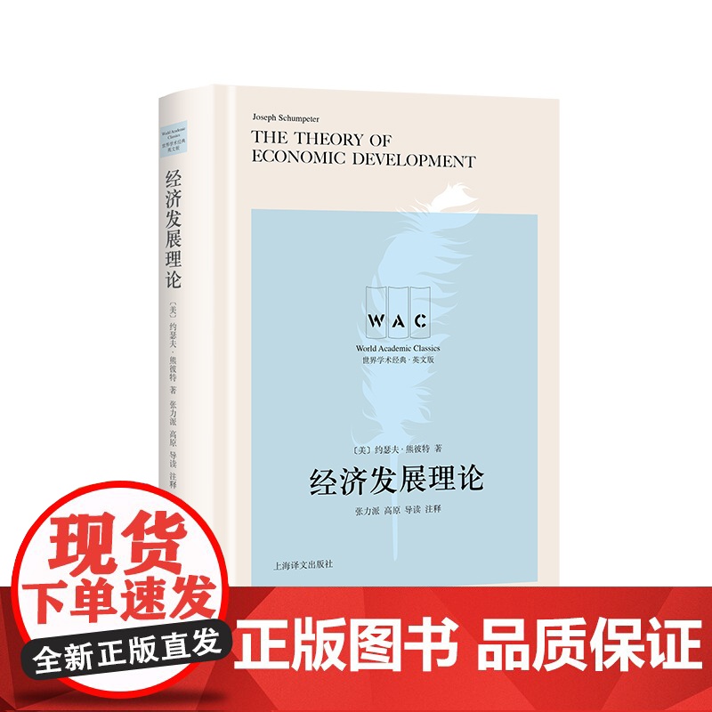 [英文版] 经济发展理论:导读注释版 [美] 约瑟夫·熊彼特 著 世界学术经典系列 上海译文出版社 正版高清大图